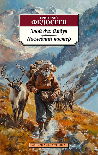 Григорий Федосеев. Злой дух Ямбуя