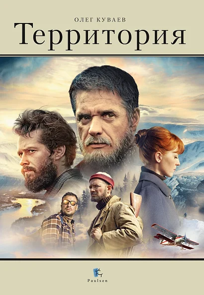 Олег Куваев. Территория
