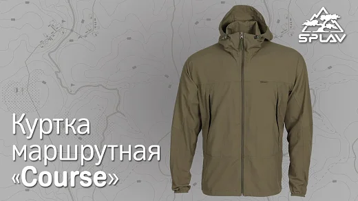 ОБЗОР.КУРТКА МАРШРУТНАЯ "COURSE"