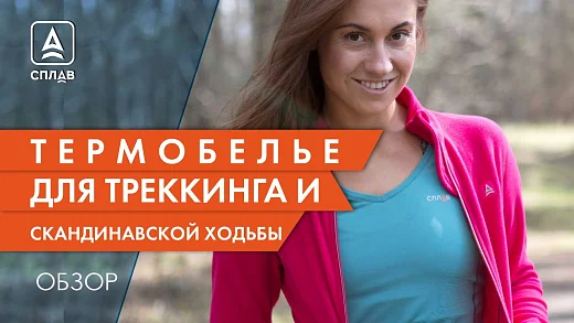 Выбираем термобелье для прогулок, треккинга и скандинавской ходьбы.