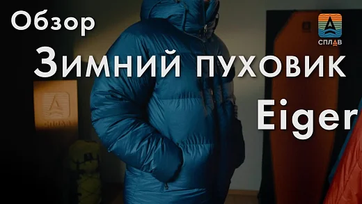Новая супер-тёплая пуховая куртка Сплав Eiger.